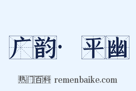 广韵·平幽是什么意思的图片